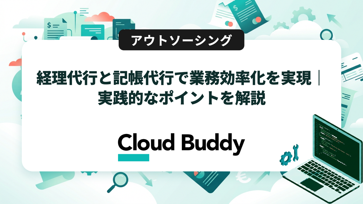 経理代行と記帳代行で業務効率化を実現｜実践的なポイントを解説
