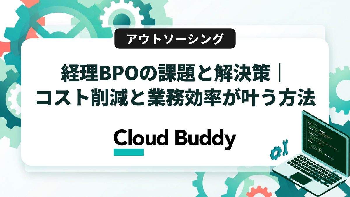 経理BPOの課題と解決策｜コスト削減と業務効率が叶う方法