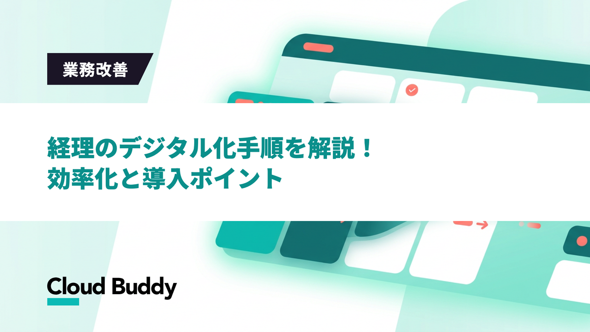 経理のデジタル化手順を解説！効率化と導入ポイント