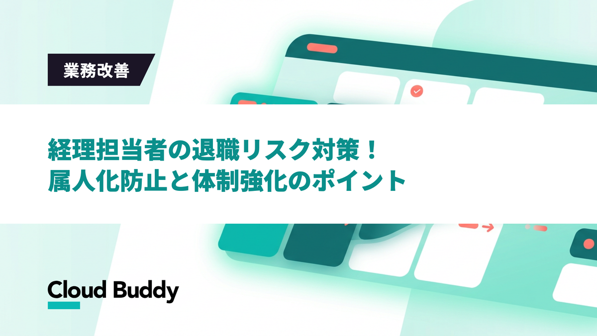 経理担当者の退職リスク対策！属人化防止と体制強化のポイント
