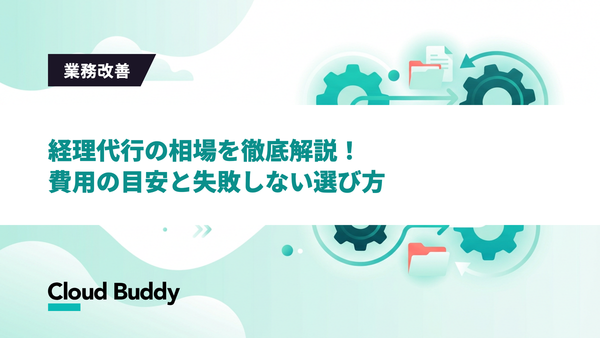 経理代行の相場を徹底解説！費用の目安と失敗しない選び方