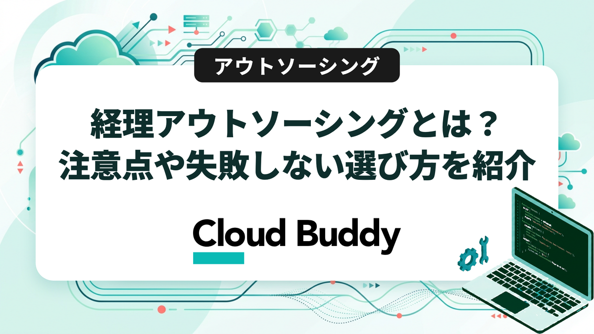 経理アウトソーシングとは？注意点や失敗しない選び方を紹介