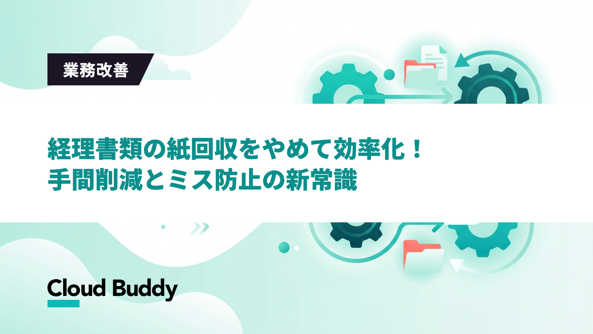 経理書類の紙回収をやめて効率化！手間削減とミス防止の新常識