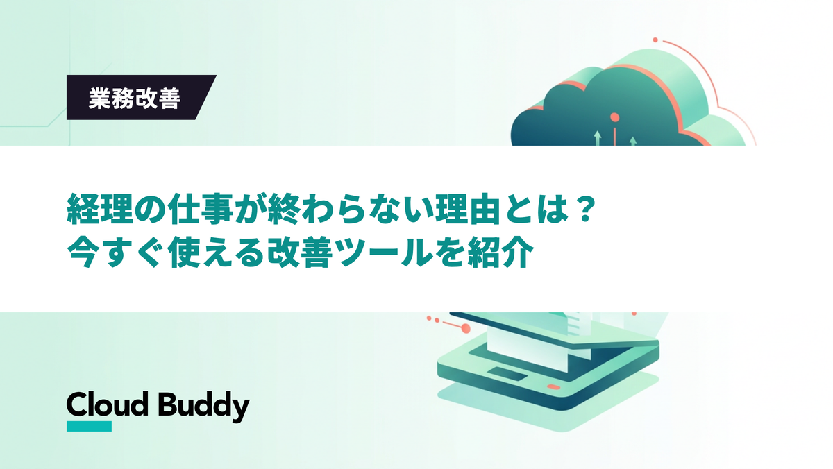 経理の仕事が終わらない理由とは？今すぐ使える改善ツールを紹介