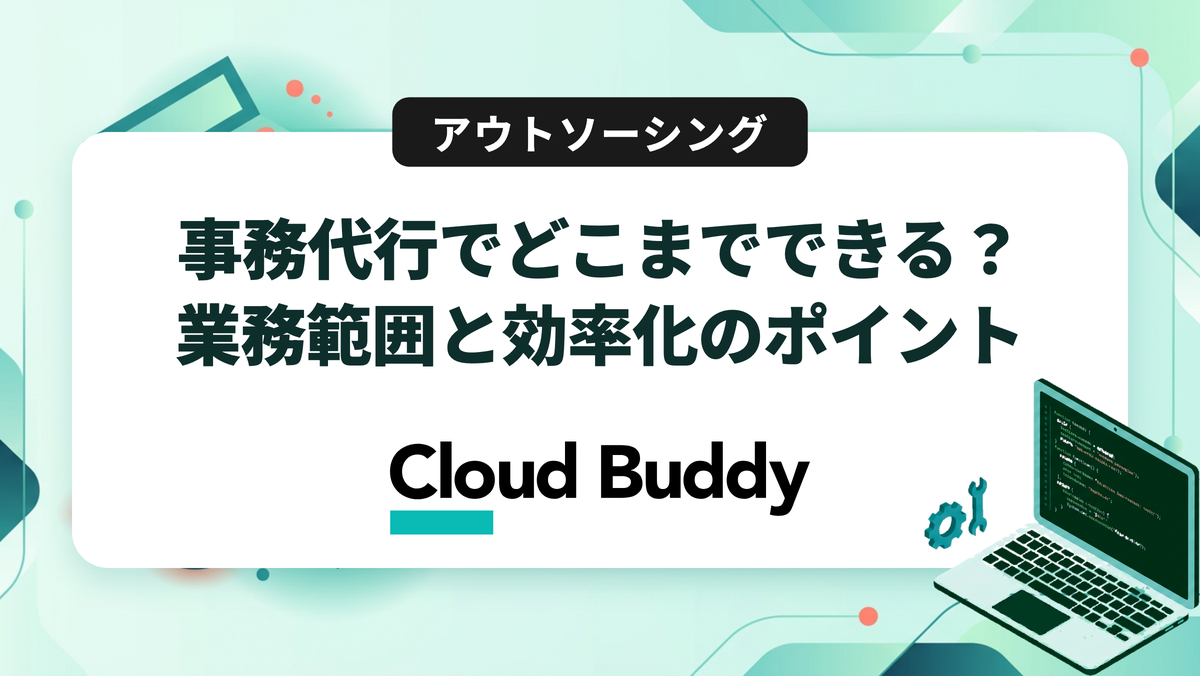 事務代行でどこまでできる？業務範囲と効率化のポイント