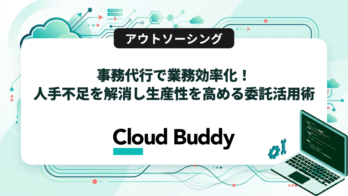 事務代行で業務効率化！人手不足を解消し生産性を高める委託活用術