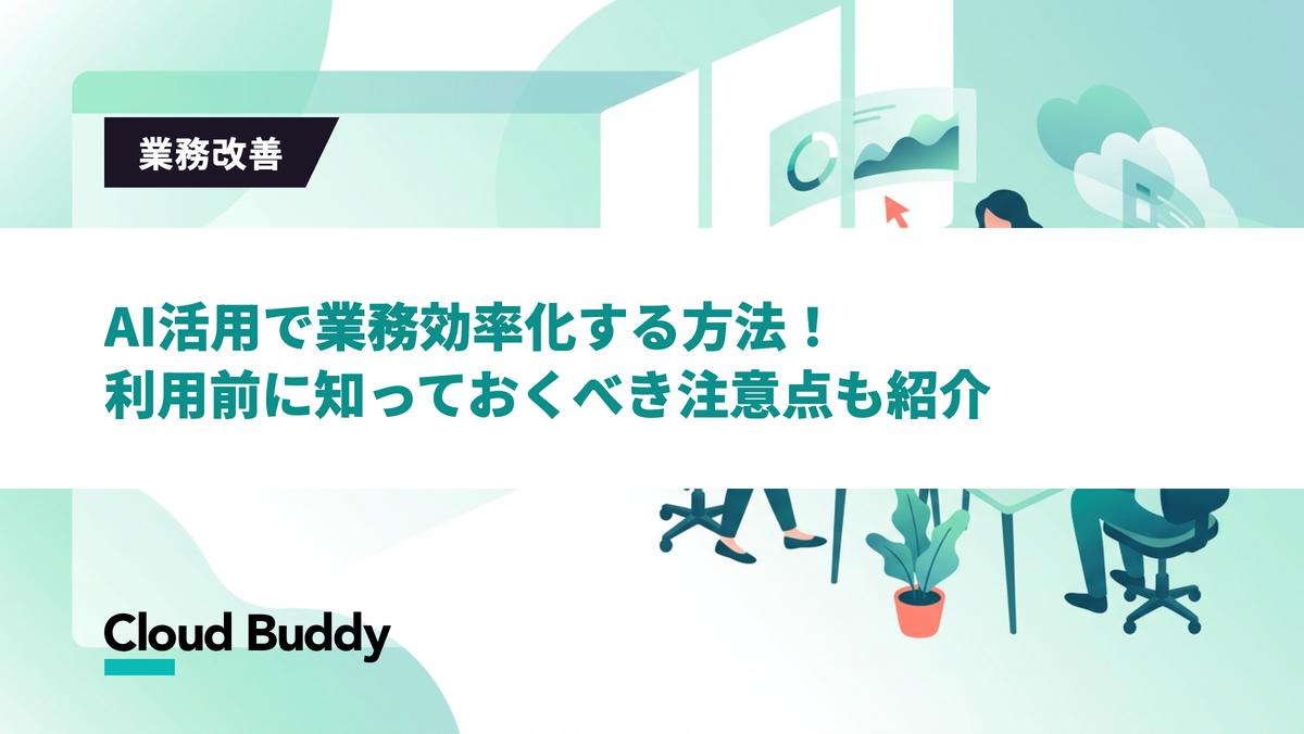 AI活用で業務効率化する方法！利用前に知っておくべき注意点も紹介