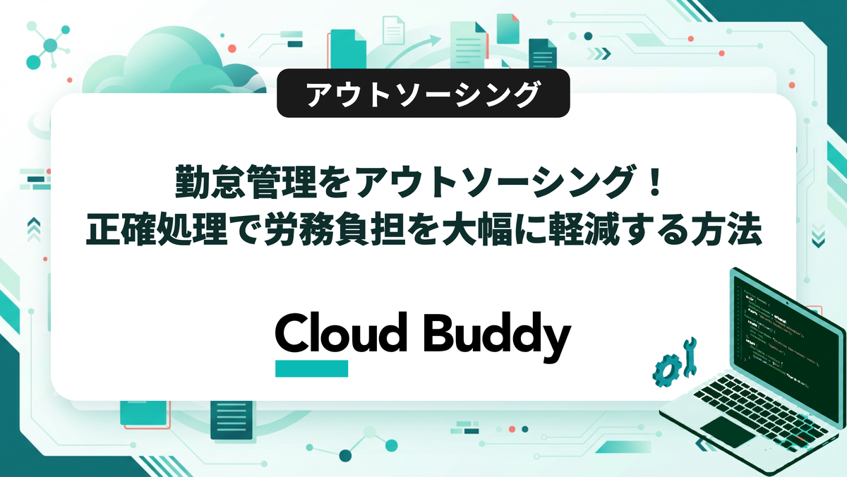 勤怠管理をアウトソーシング！正確処理で労務負担を大幅に軽減する方法