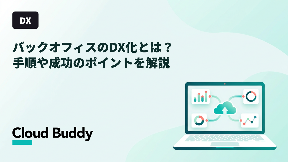 バックオフィスのDX化とは？手順や成功のポイントを解説