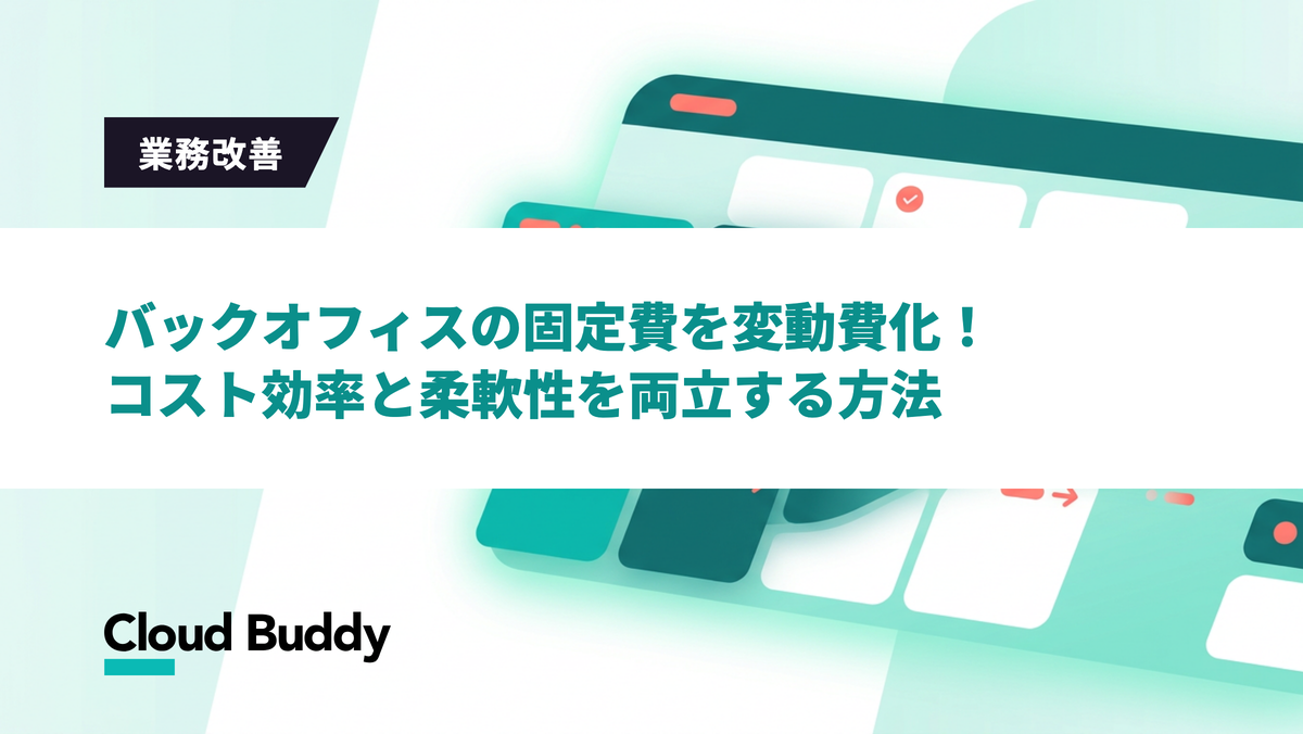 バックオフィスの固定費を変動費化！コスト効率と柔軟性を両立する方法