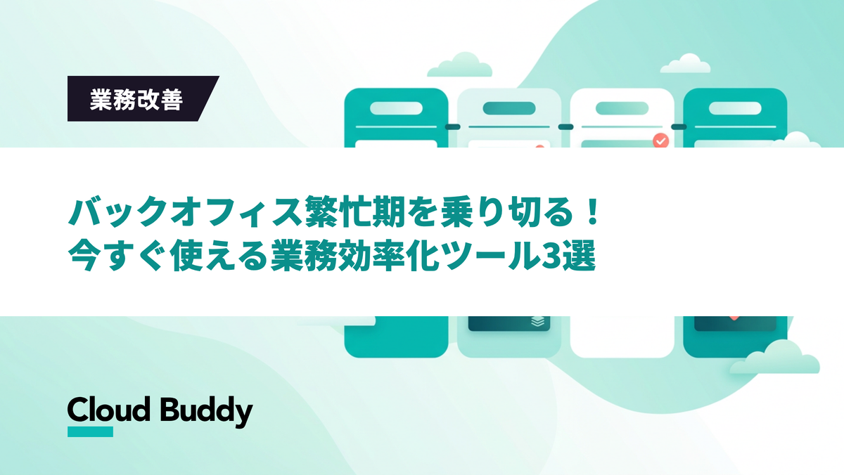 バックオフィス繁忙期を乗り切る！今すぐ使える業務効率化ツール3選