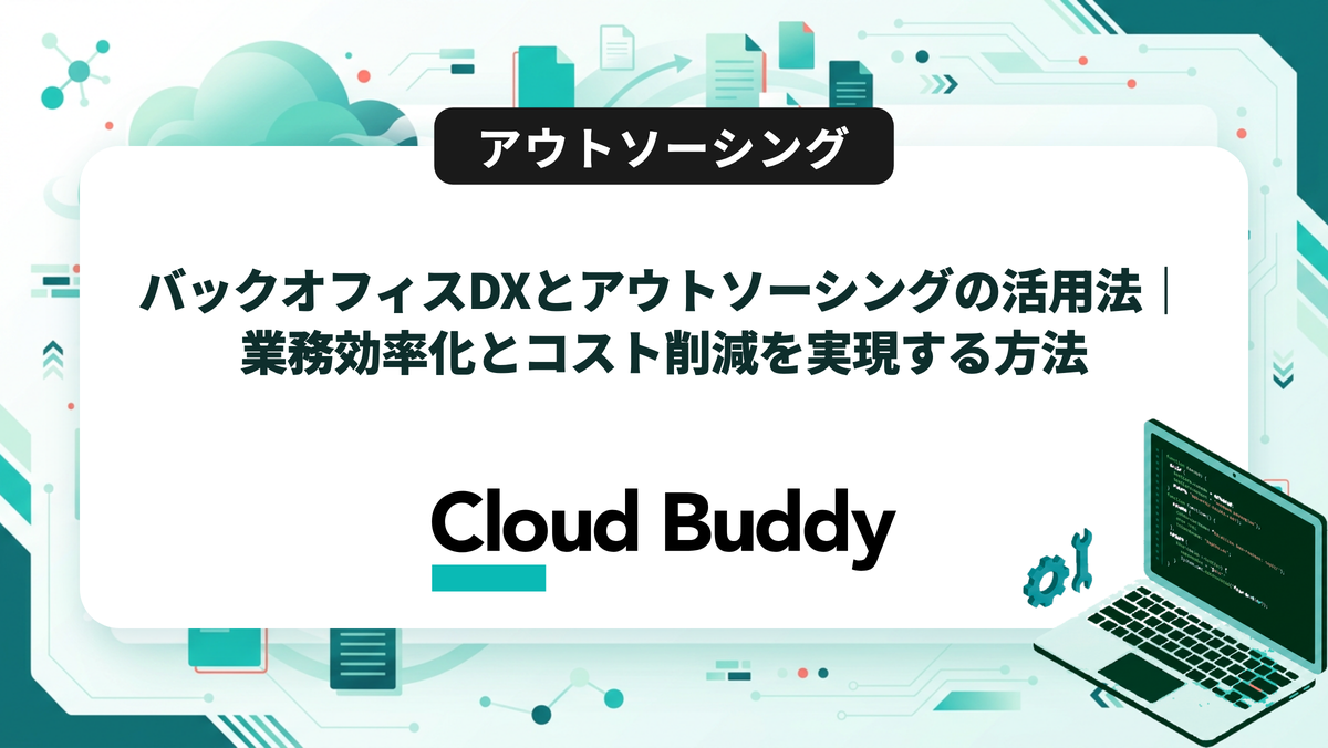 バックオフィスDXとアウトソーシングの活用法｜業務効率化とコスト削減を実現する方法