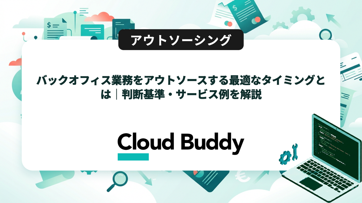 バックオフィス業務をアウトソースする最適なタイミングとは｜判断基準・サービス例を解説