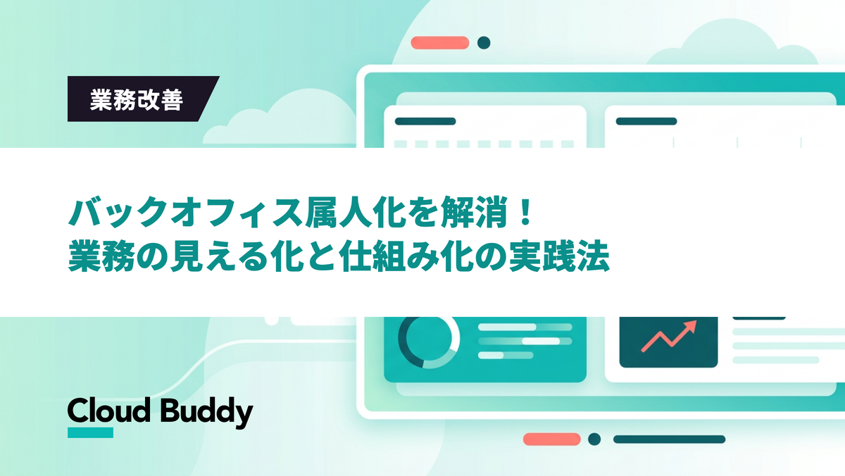 バックオフィス属人化を解消！業務の見える化と仕組み化の実践法