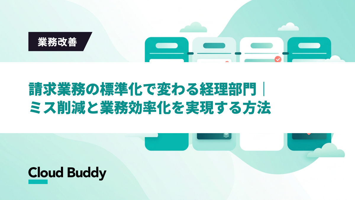 請求業務の標準化で変わる経理部門｜ミス削減と業務効率化を実現する方法