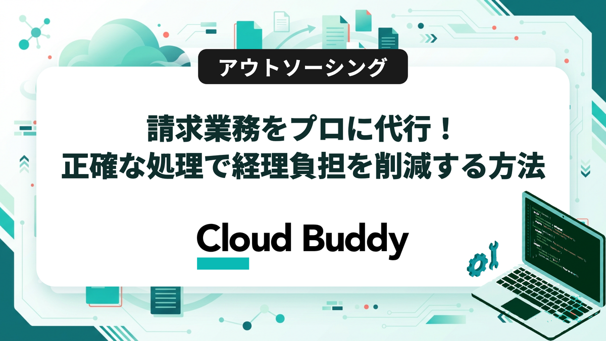 請求業務をプロに代行！正確な処理で経理負担を削減する方法