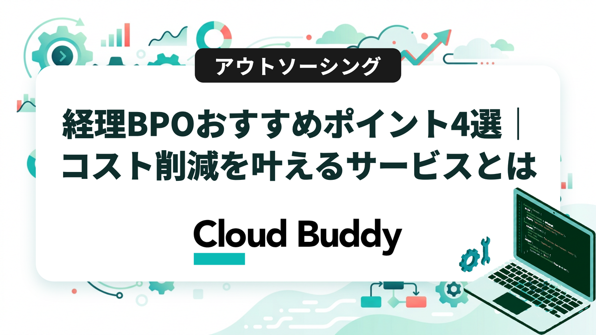 経理BPOおすすめポイント4選｜コスト削減を叶えるサービスとは
