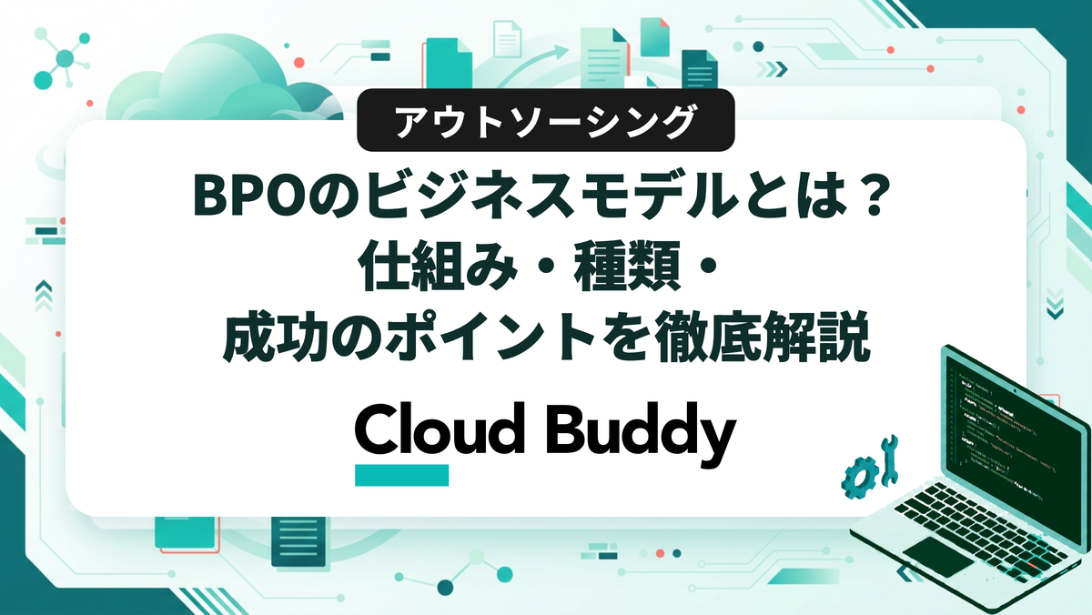 BPOのビジネスモデルとは？仕組み・種類・成功のポイントを徹底解説