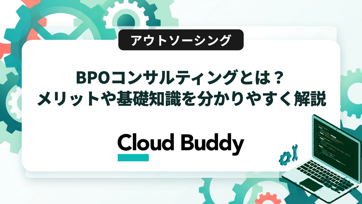 BPOコンサルティングとは？メリットや基礎知識を分かりやすく解説