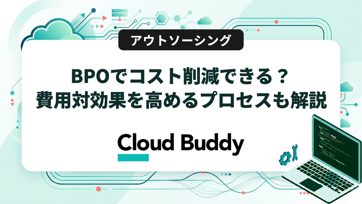 BPOでコスト削減できる？費用対効果を高めるプロセスも解説