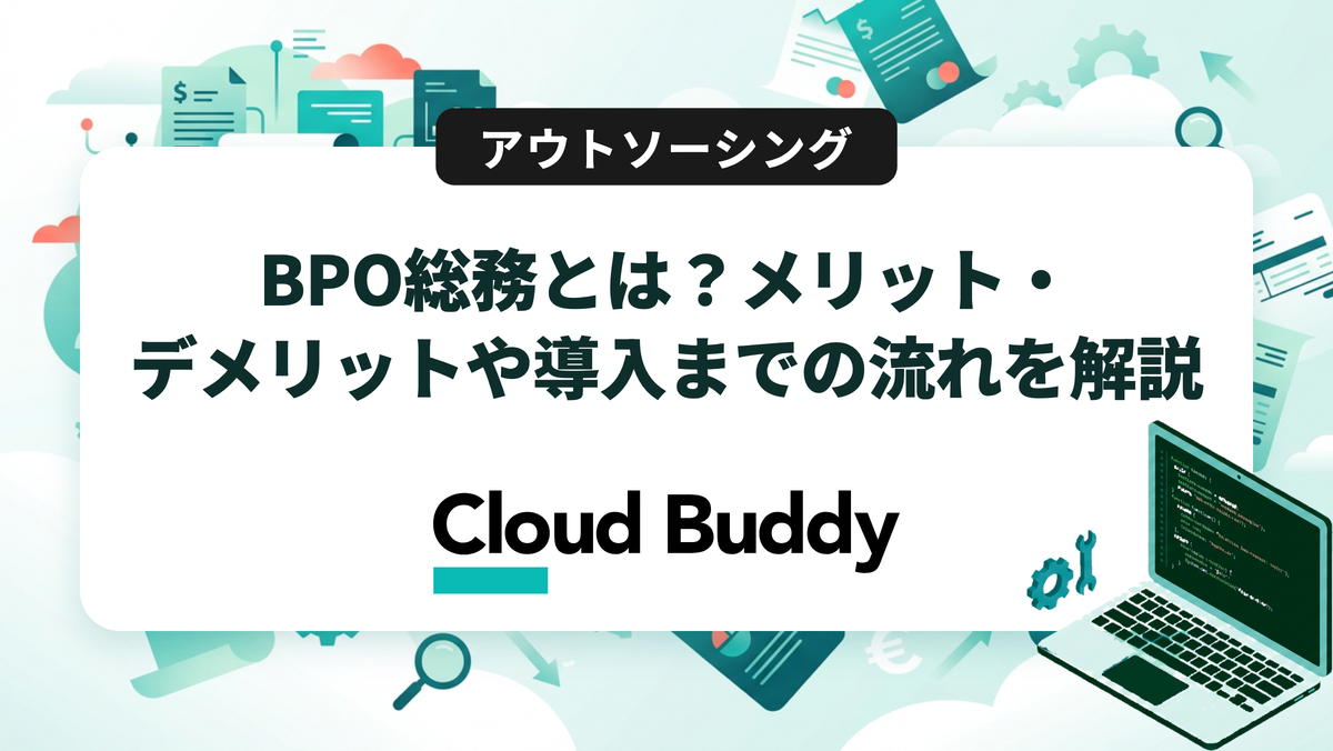 BPO総務とは？メリット・デメリットや導入までの流れを解説