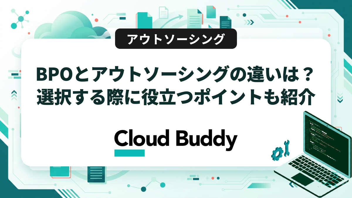 BPOとアウトソーシングの違いは？選択する際に役立つポイントも紹介