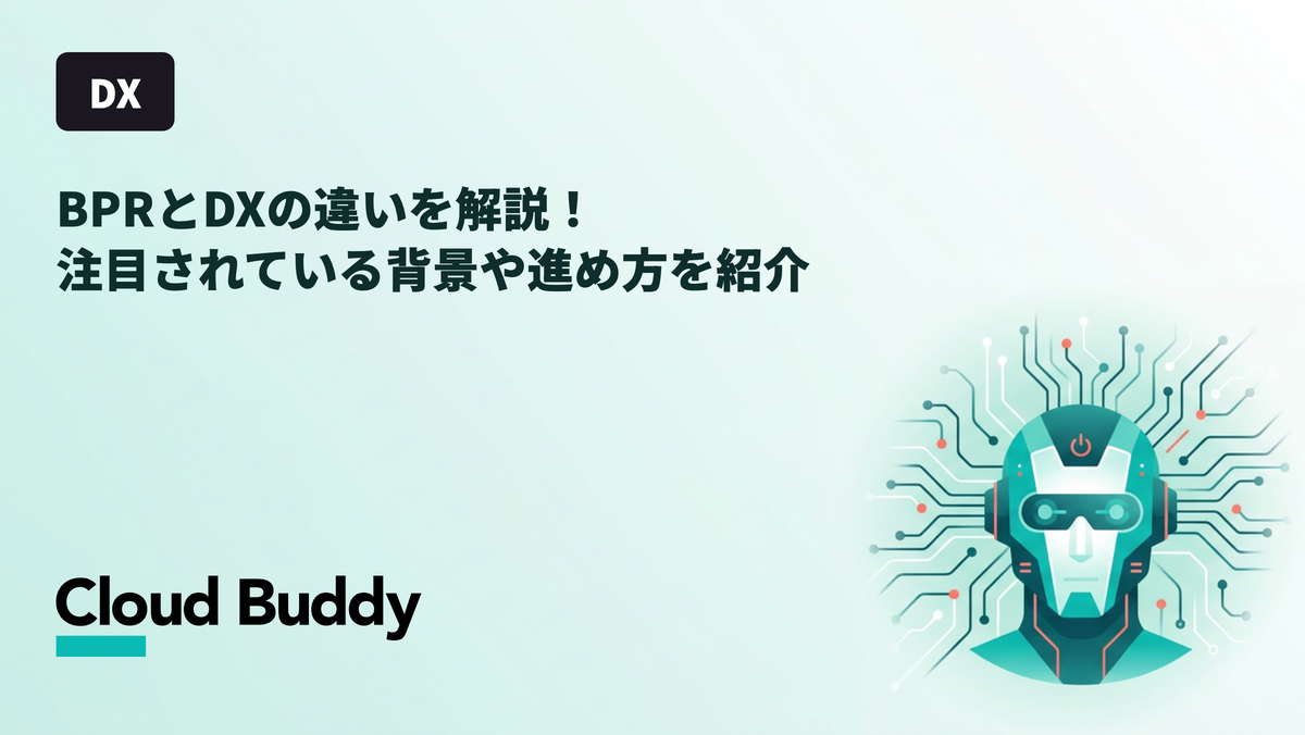 BPRとDXの違いを解説！注目されている背景や進め方を紹介