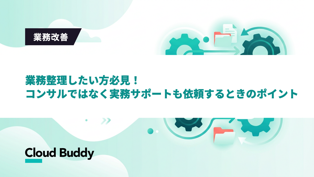 業務整理したい方必見！コンサルではなく実務サポートも依頼するときのポイント