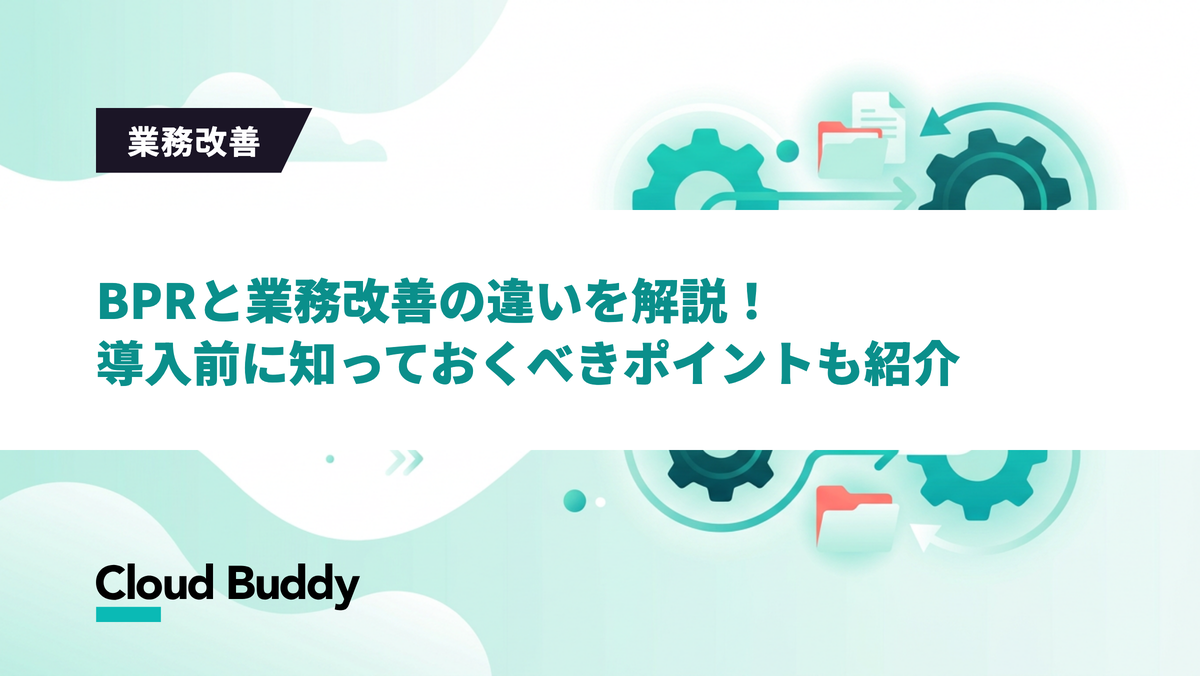 BPRと業務改善の違いを解説！導入前に知っておくべきポイントも紹介