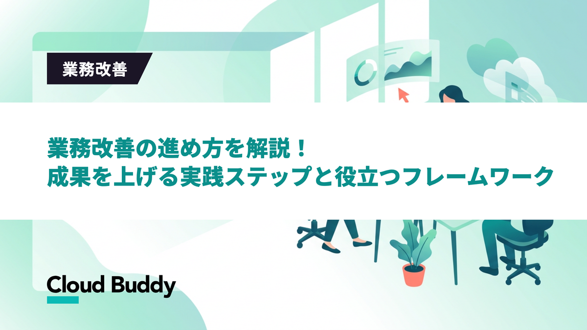 業務改善の進め方を解説！ 成果を上げる実践ステップと役立つフレームワーク