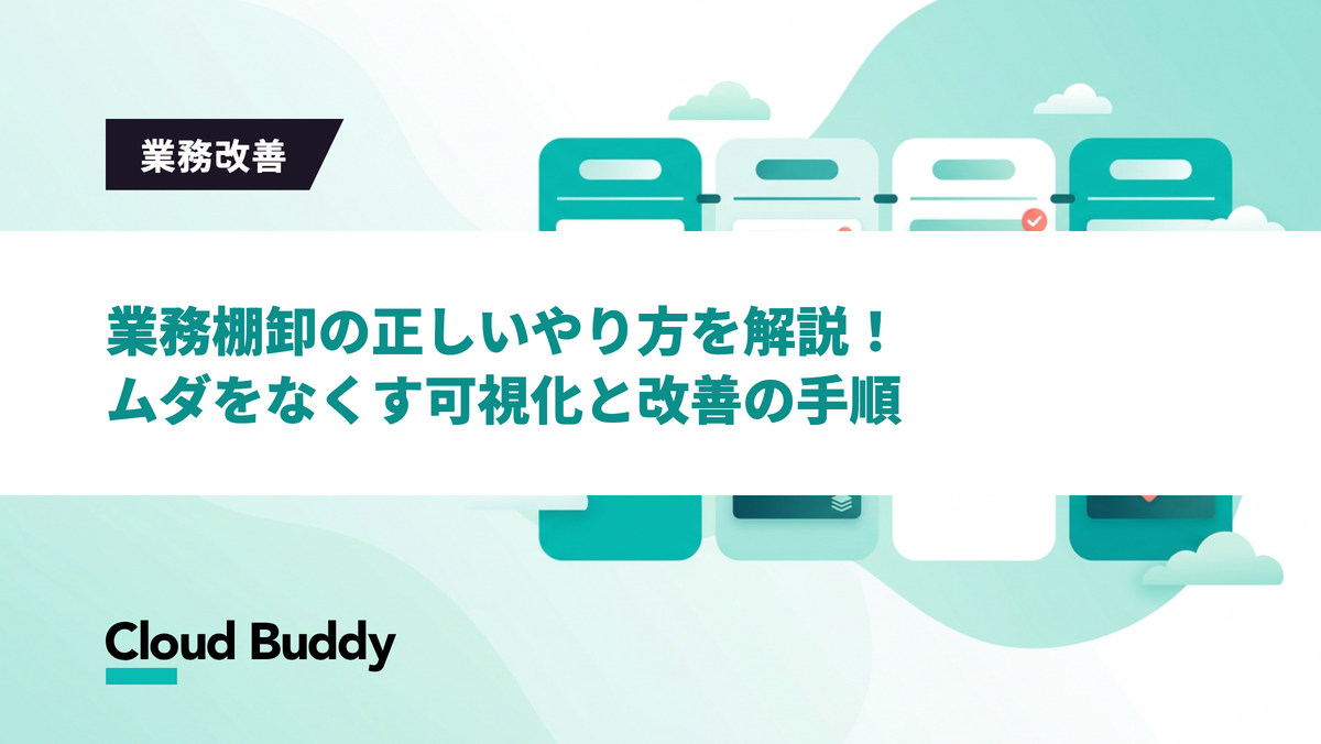 業務棚卸の正しいやり方を解説！ムダをなくす可視化と改善の手順