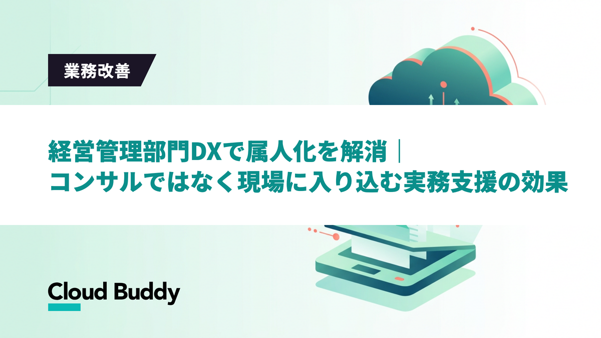 経営管理部門DXで属人化を解消｜コンサルではなく現場に入り込む実務支援の効果