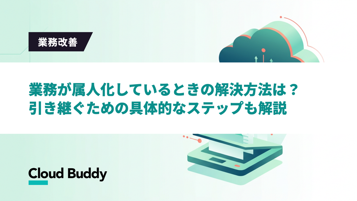 業務が属人化しているときの解決方法は？引き継ぐための具体的なステップも解説