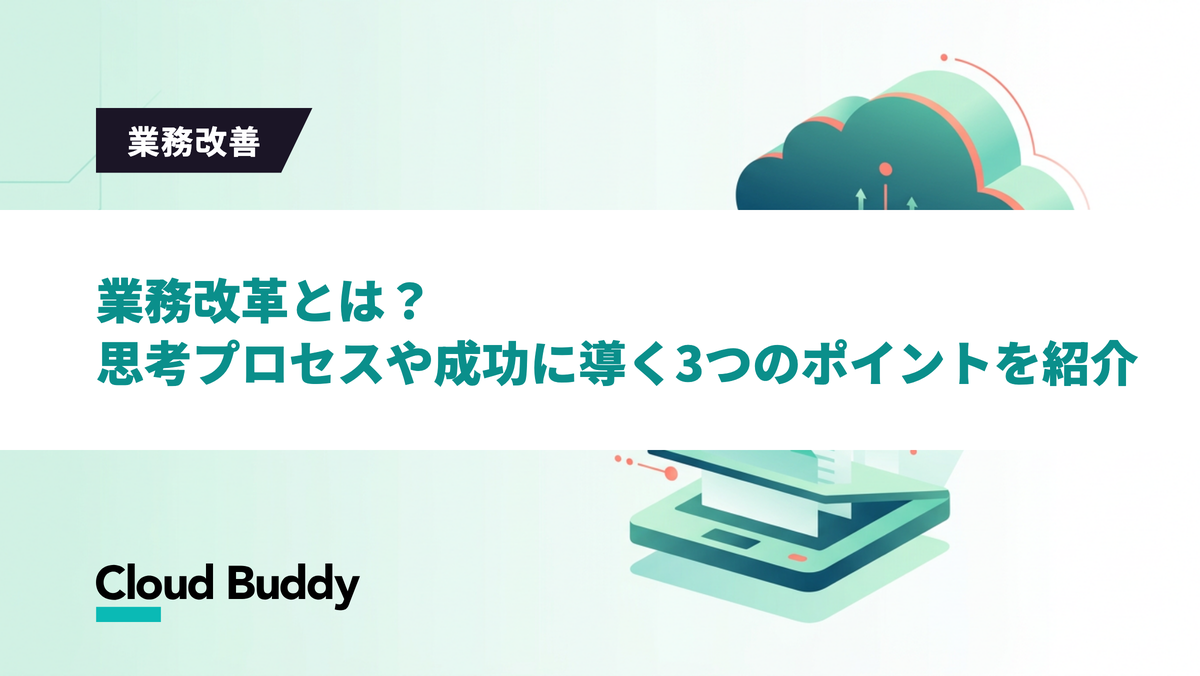 業務改革とは？思考プロセスや成功に導く3つのポイントを紹介