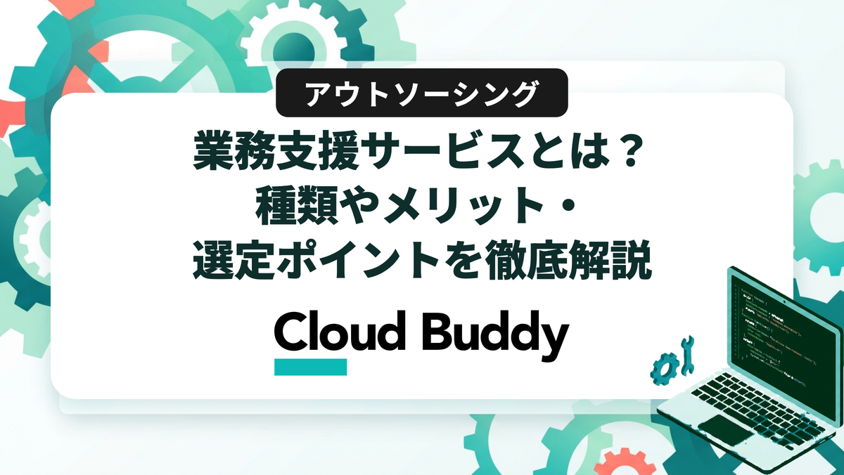 人事BPOランキング10選｜大手・中小サービスの特徴と選び方を比較