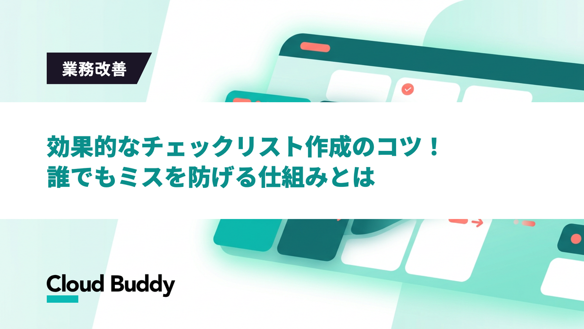 効果的なチェックリスト作成のコツ！誰でもミスを防げる仕組みとは