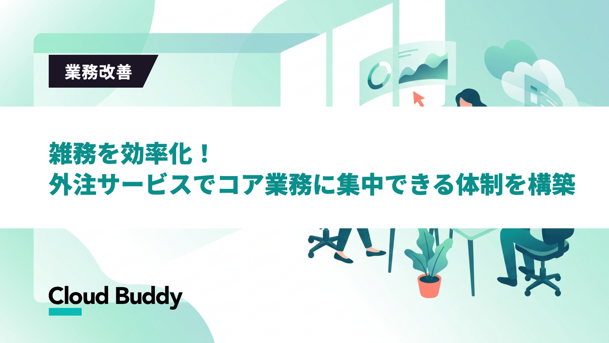 雑務を効率化！外注サービスでコア業務に集中できる体制を構築