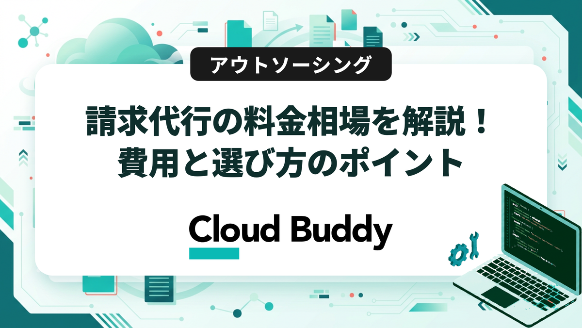 請求代行の料金相場を解説！費用と選び方のポイント