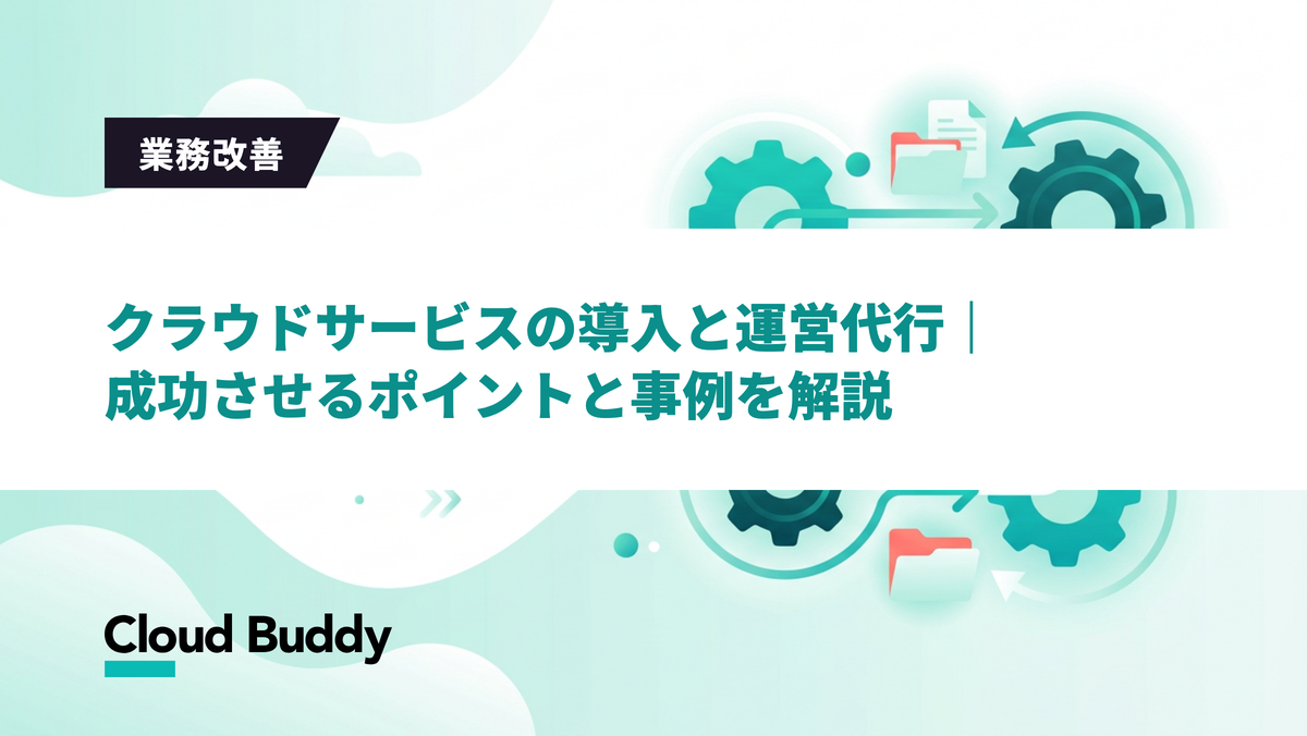 クラウドサービスの導入と運営代行｜成功させるポイントと事例を解説