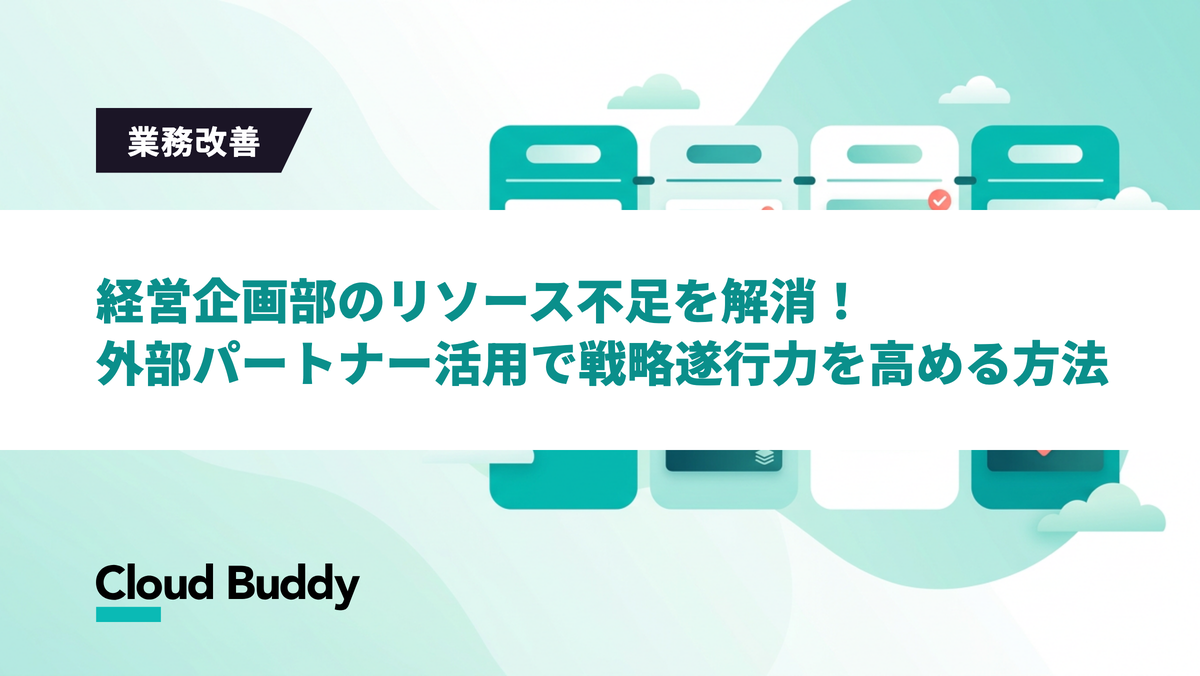 経営企画部のリソース不足を解消！外部パートナー活用で戦略遂行力を高める方法