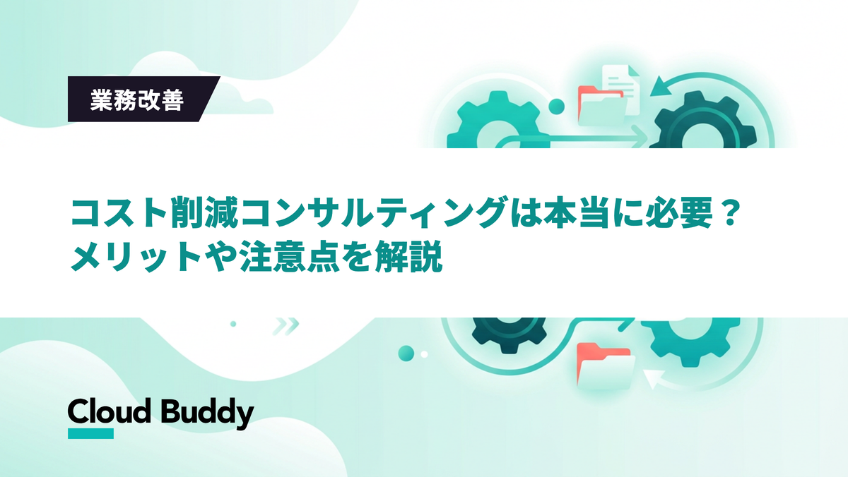 コスト削減コンサルティングとは？メリット・費用・会社の選び方を解説
