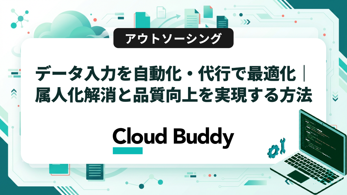 データ入力を自動化・代行で最適化｜属人化解消と品質向上を実現する方法