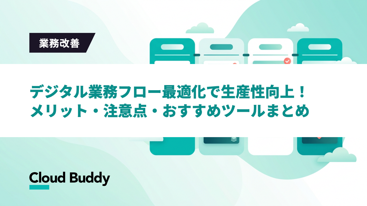 デジタル業務フロー最適化で生産性向上！メリット・注意点・おすすめツールまとめ