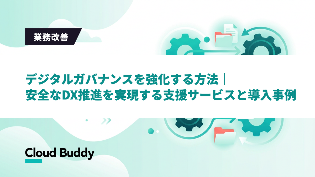 デジタルガバナンスを強化する方法｜安全なDX推進を実現する支援サービスと導入事例