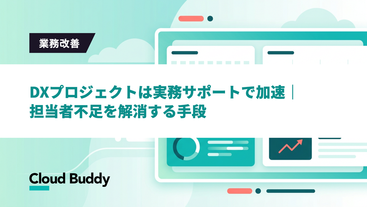 DXプロジェクトは実務サポートで加速｜担当者不足を解消する手段