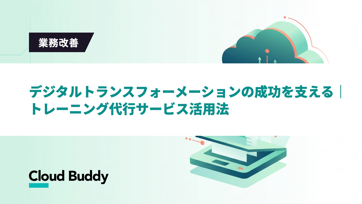 デジタルトランスフォーメーションの成功を支える｜トレーニング代行サービス活用法