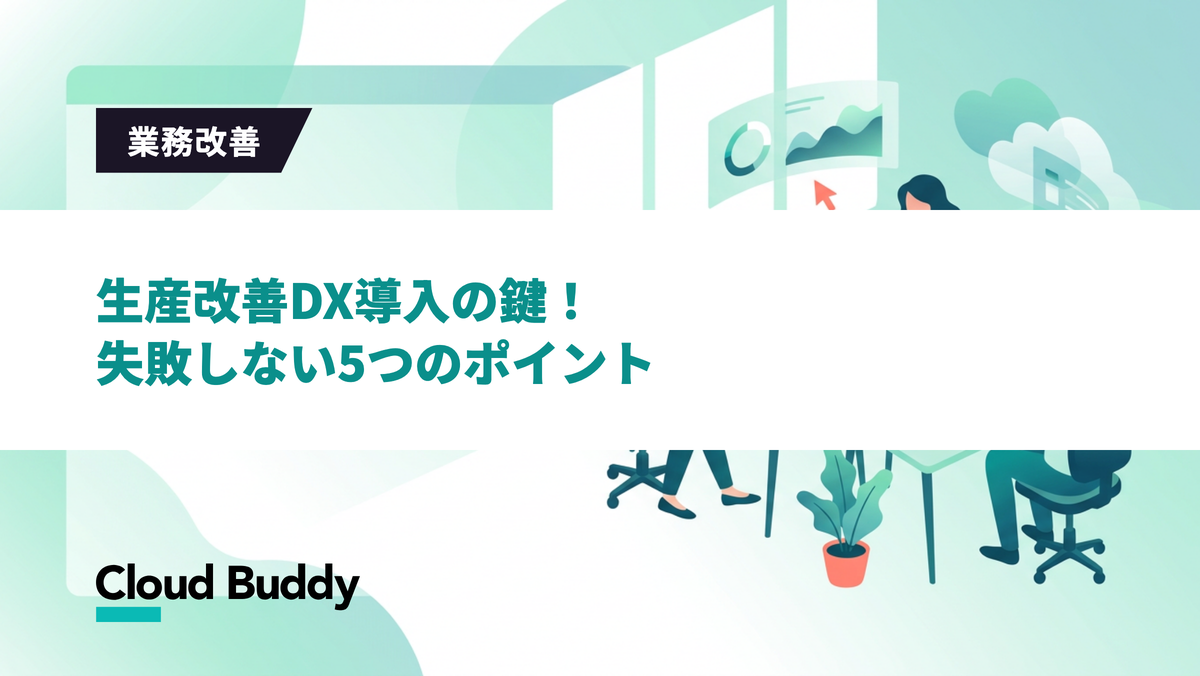 生産改善DX導入の鍵！失敗しない5つのポイント
