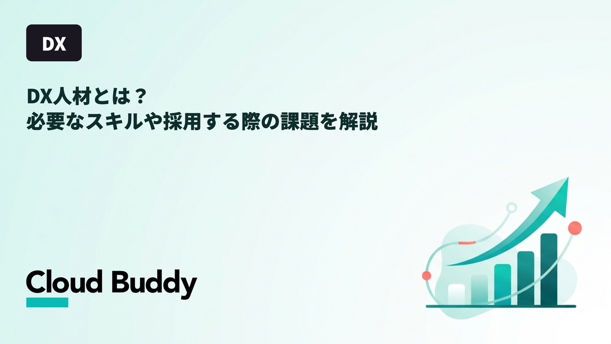 DX人材とは？必要なスキルや採用する際の課題を解説