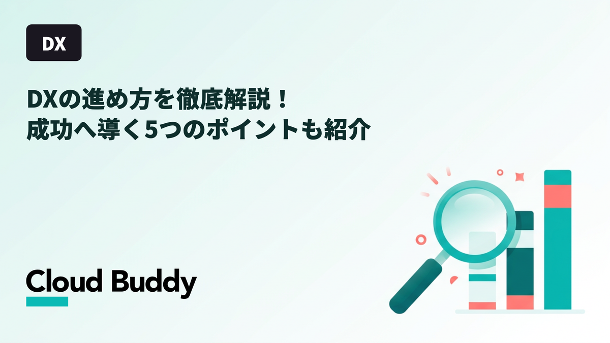 DXの進め方を徹底解説！成功へ導く5つのポイントも紹介