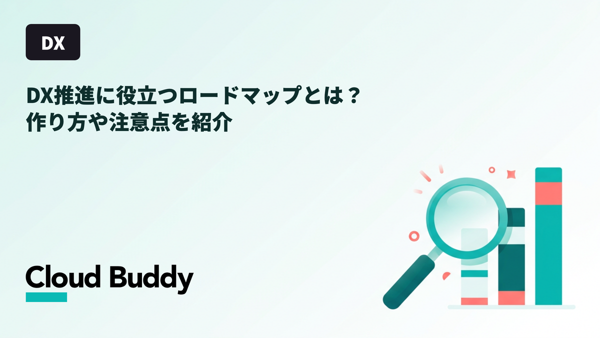 DX推進に役立つロードマップとは？作り方や注意点を紹介